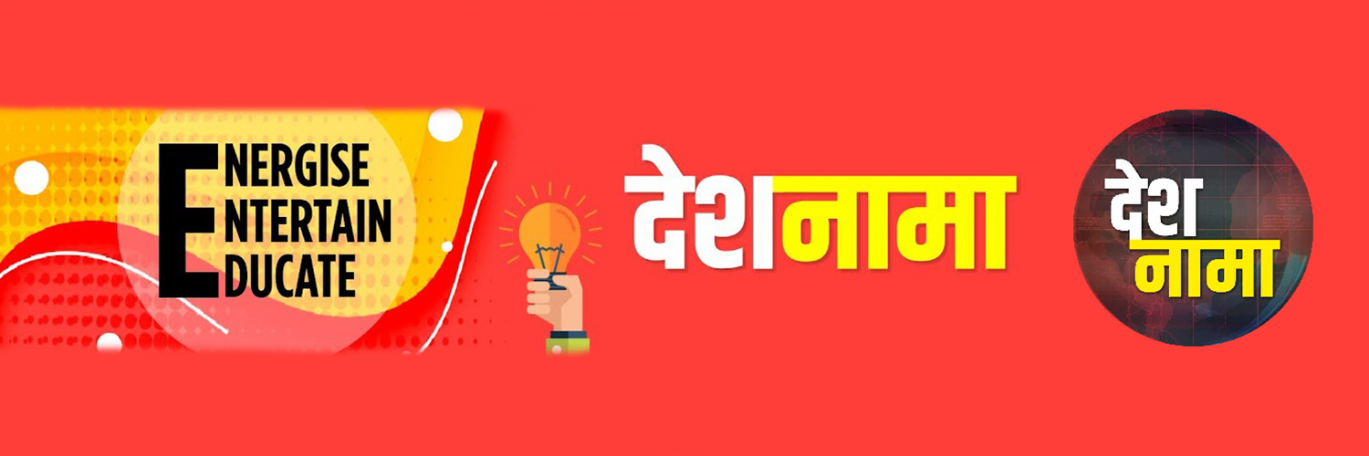 देशनामा banner