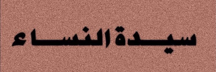 الشيخة سمر banner