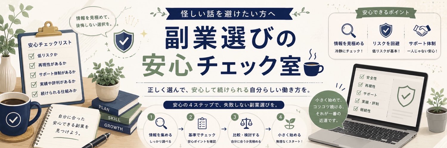 副業選びの安心チェック室☕️ banner