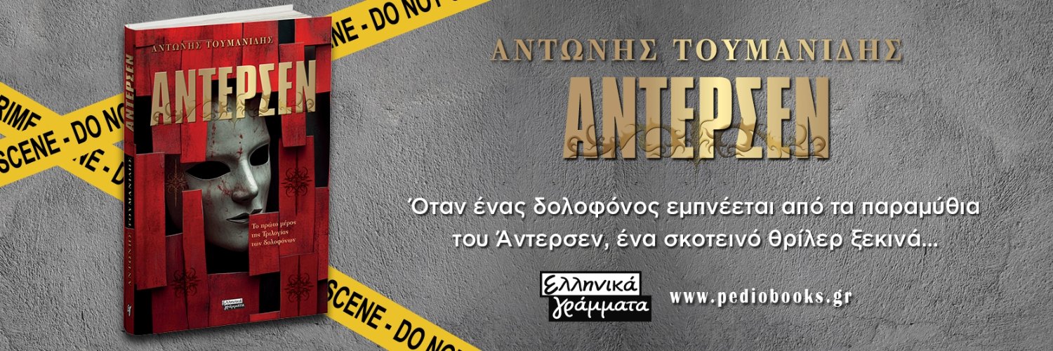 Antonis Toumanidis banner