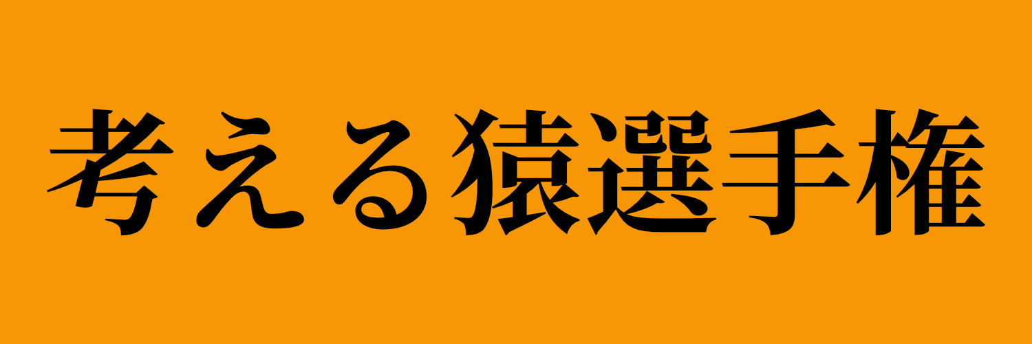 考える猿選手権 banner