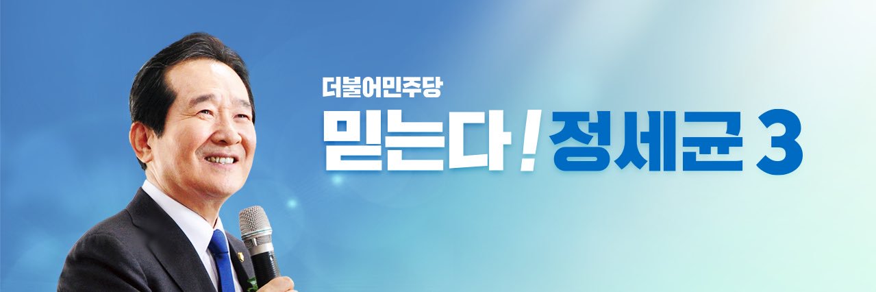 정세균 banner