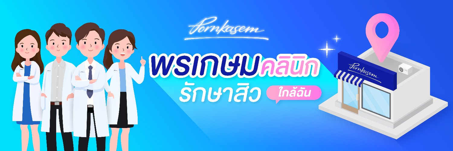 พรเกษมคลินิก 的个人资料封面