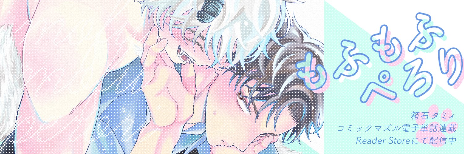 タミィ🐾もふぺろ電子コミックス🐶 banner
