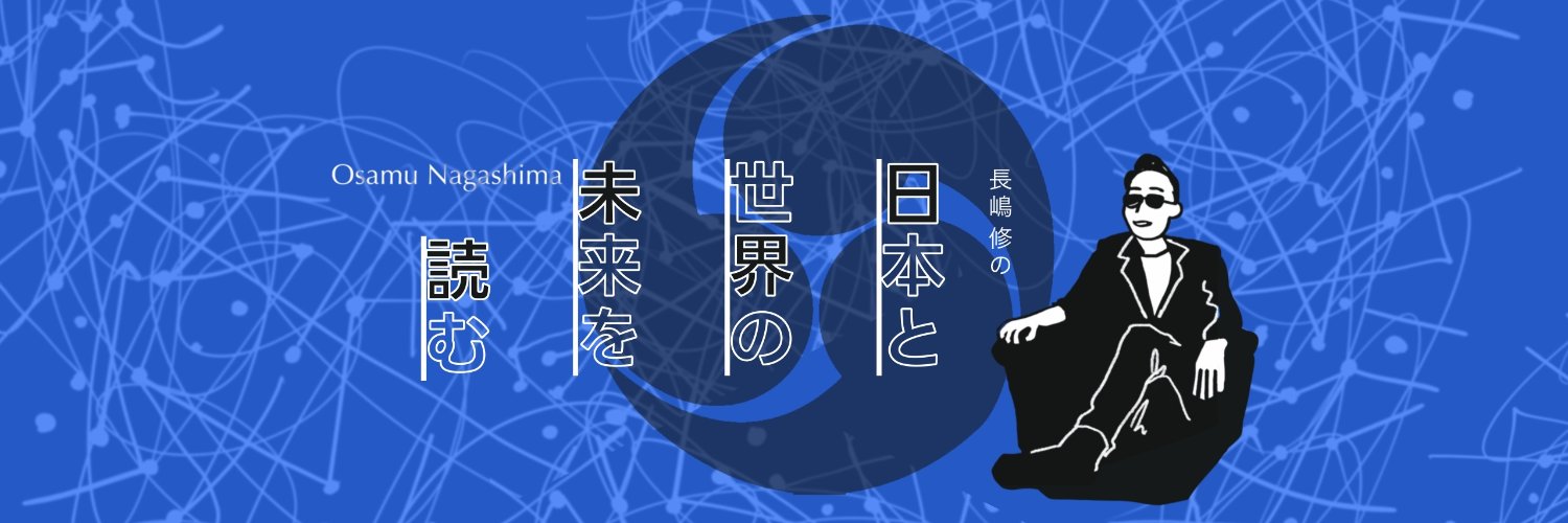 長嶋 修/インテリジェンスディコーダー（情報を解き明かす者）/不動産コンサルタント's banner