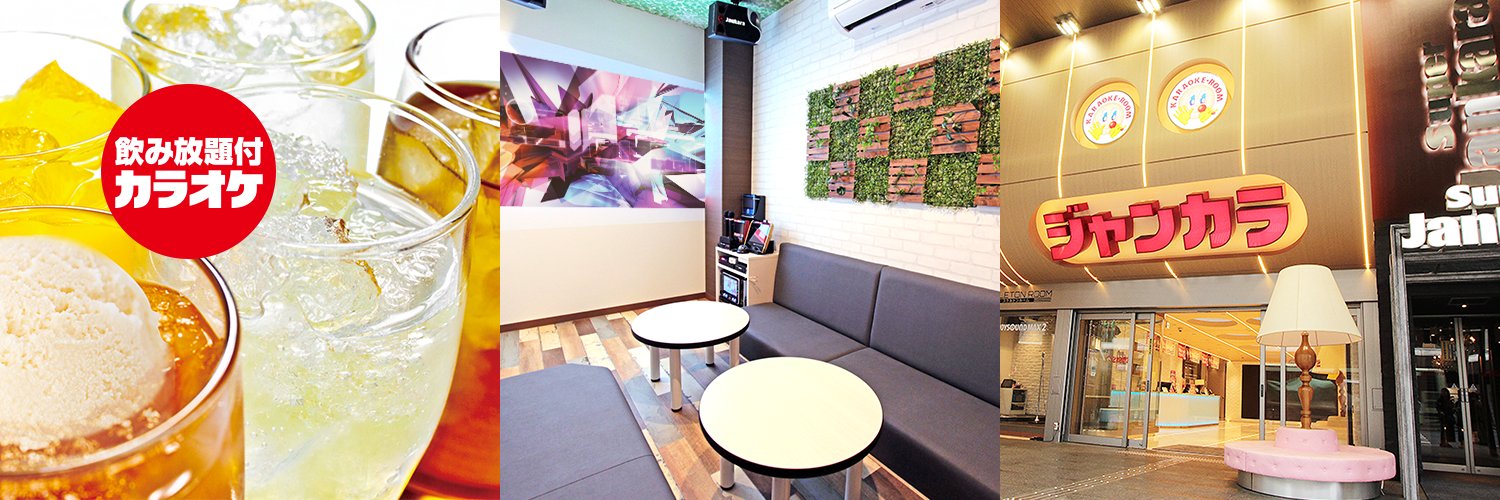 【公式】ジャンカラ（飲み放題付きカラオケ） banner