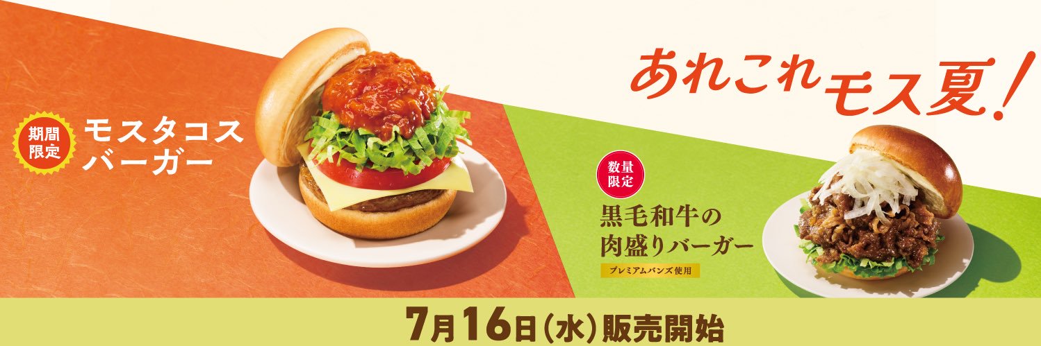 モスバーガー's banner