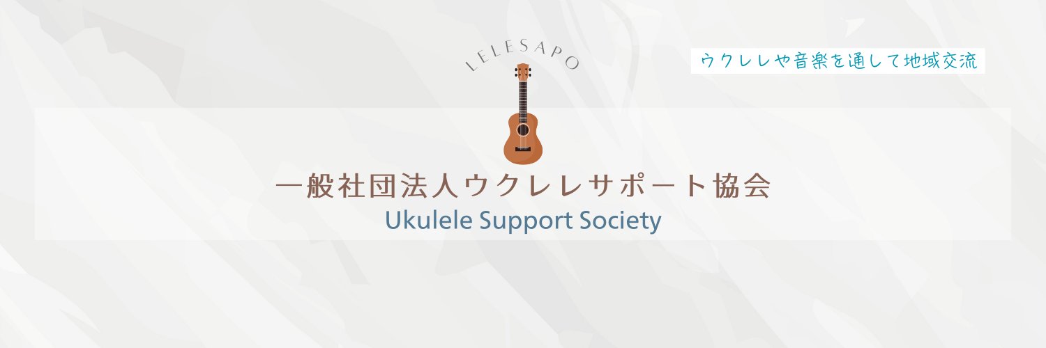 一般社団法人ウクレレサポート協会 banner