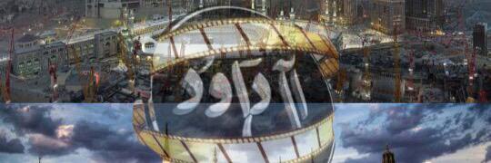 شبكة مزامير آل داوُد banner
