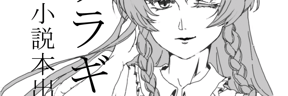 ラララギ's banner