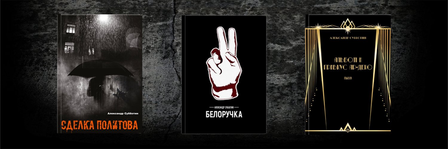 Александр Субботин banner