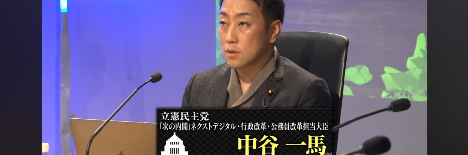中谷一馬@立憲民主党ネクストデジタル•行政•公務員改革大臣💻衆議院議員 神奈川7区(横浜市港北区)'s banner