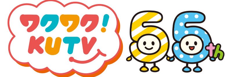 KUTVテレビ高知@開局55周年's banner
