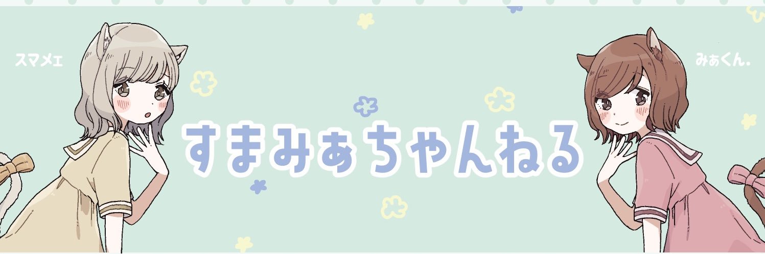 すまめぇ💫 banner