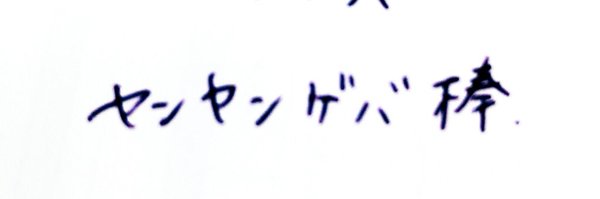 higeta Profile Banner