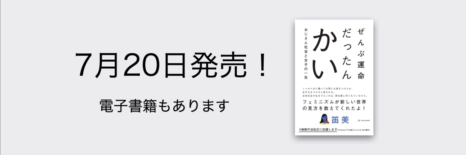 笛美「ぜんぶ運命だったんかい おじさん社会と女子の一生」発売中 banner