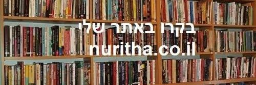 נוריתה nuritha (ספרים, פוליטיקה ושטויות) banner
