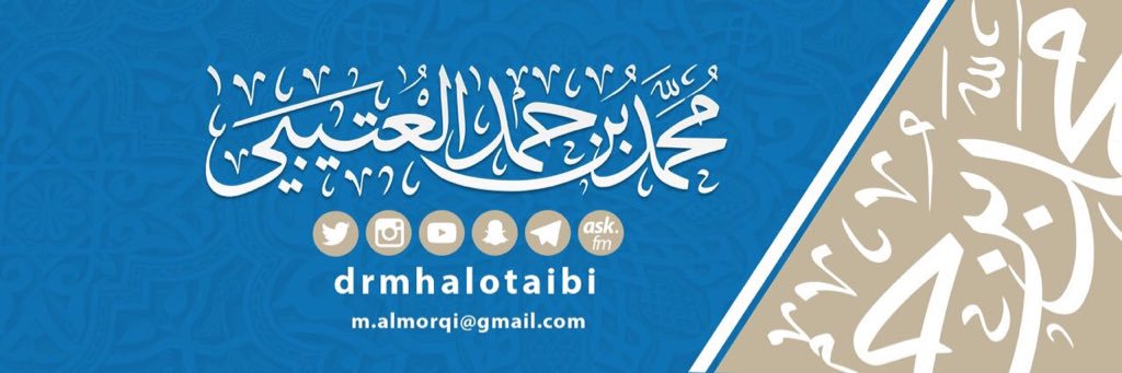 د. محمد حمد العتيبي banner