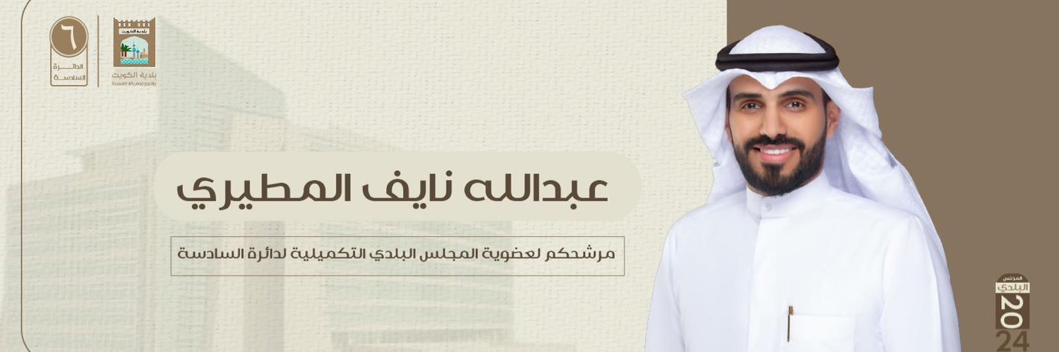 عبدالله نايف المطيري banner