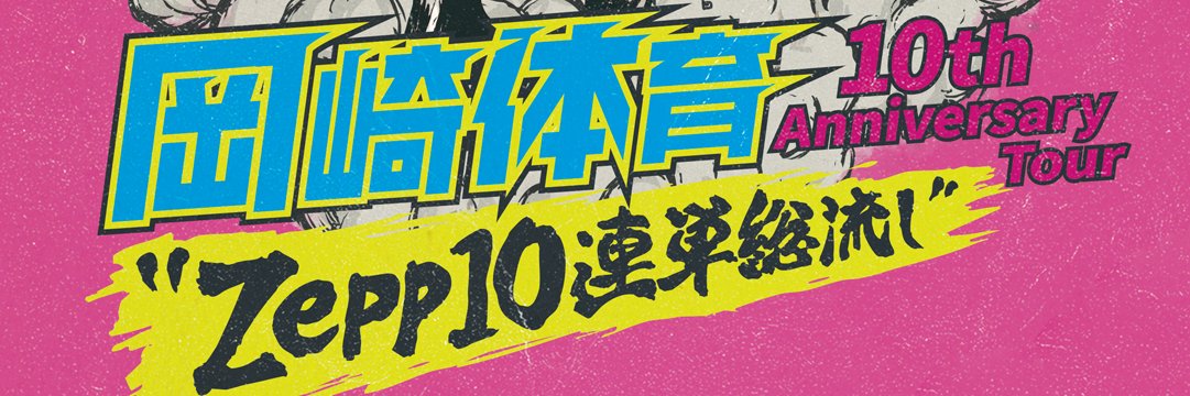 岡崎体育マネージャー松下 banner