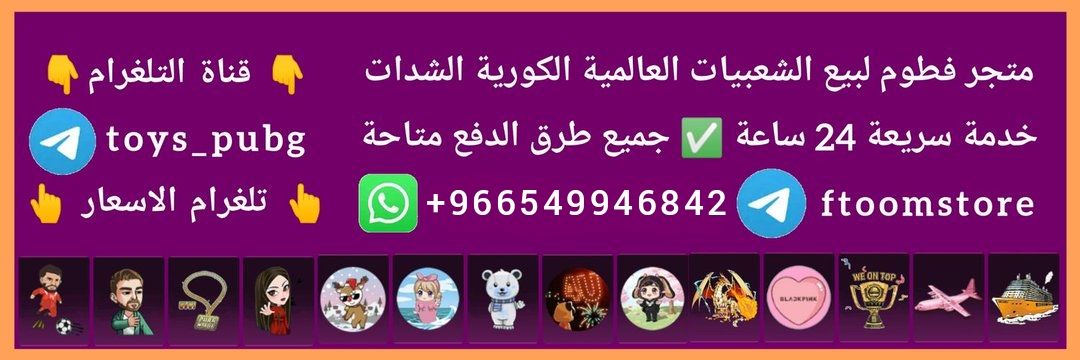 متجر فطوم للببجي banner