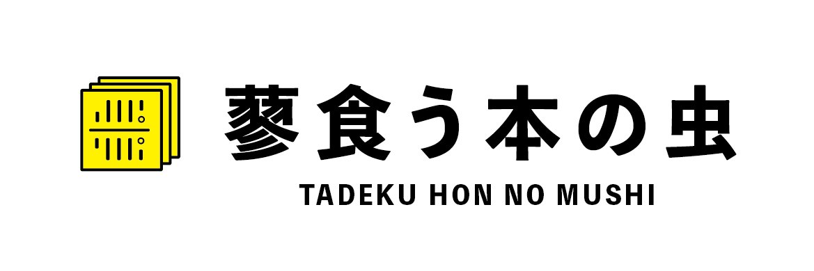 蓼食う本の虫@文学フリマ東京 そ−28 banner
