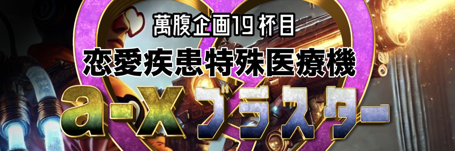 萬腹企画's banner