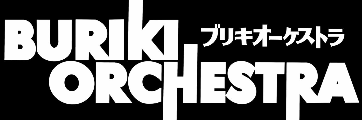 ブリキオーケストラ banner