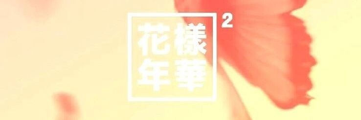 bts_twtbts's profile banner image