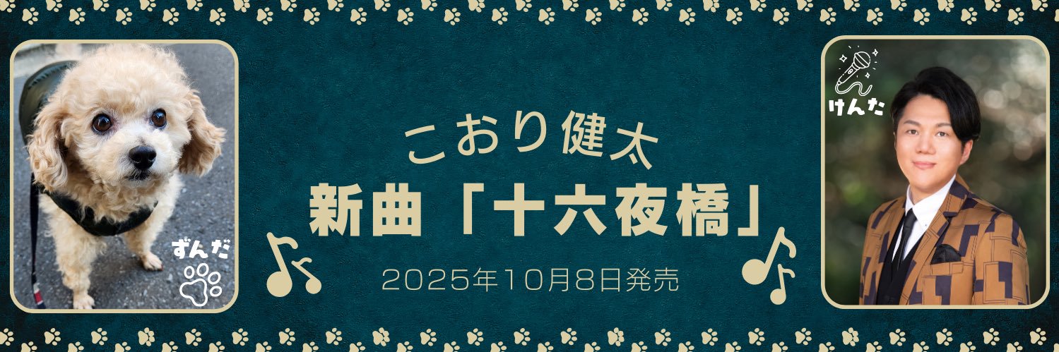 こおり健太official banner