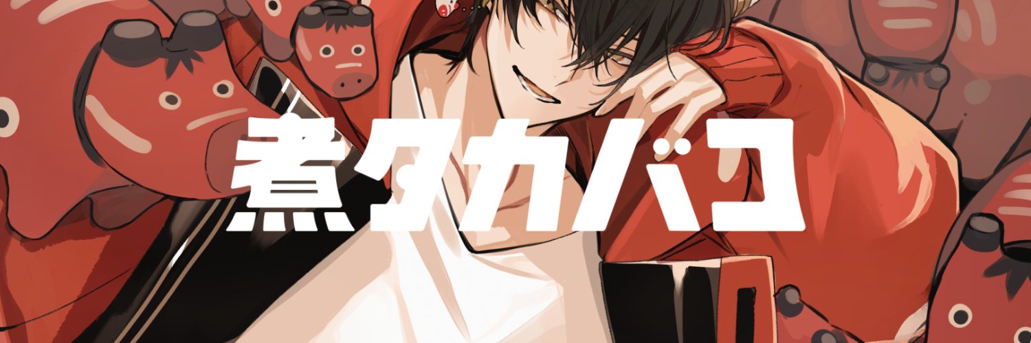 煮たか's banner