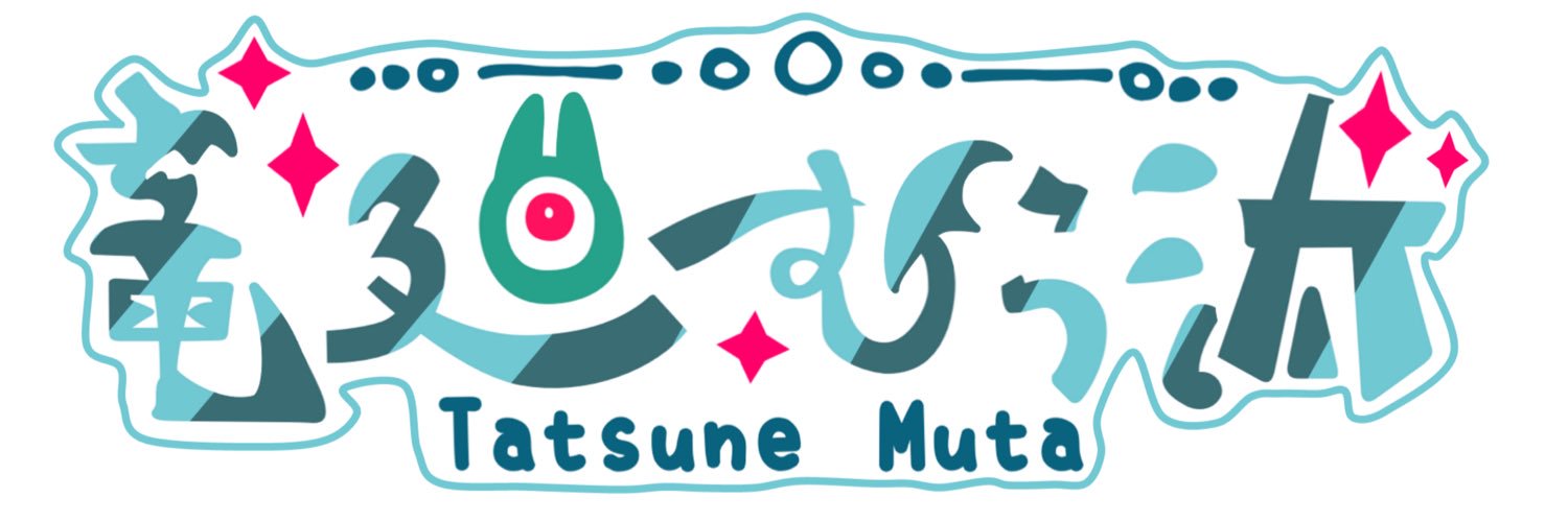 竜廻 むぅ汰@4/4Vﾃﾞﾋﾞｭｰ1th banner