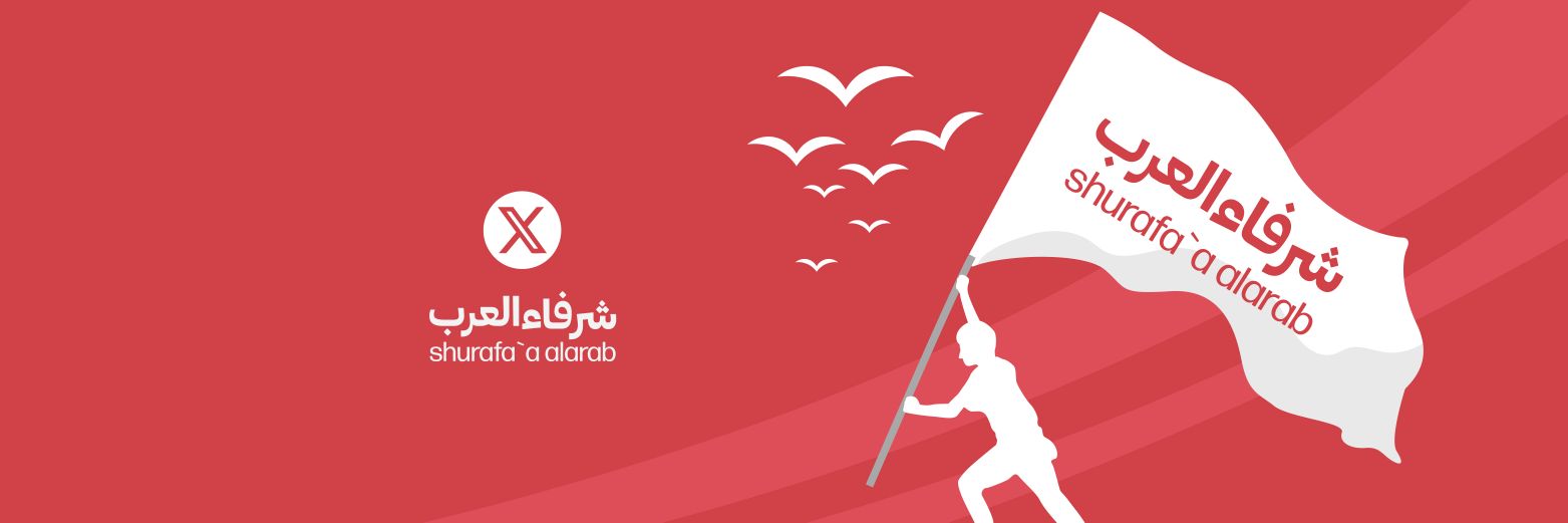 شرفاء العرب banner