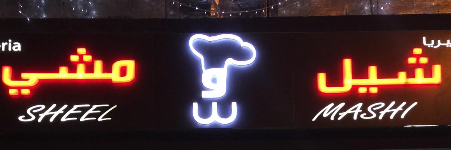 مطعم شيل ومشي banner
