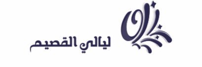 مؤسسة ليالي القصيم للفعاليات banner