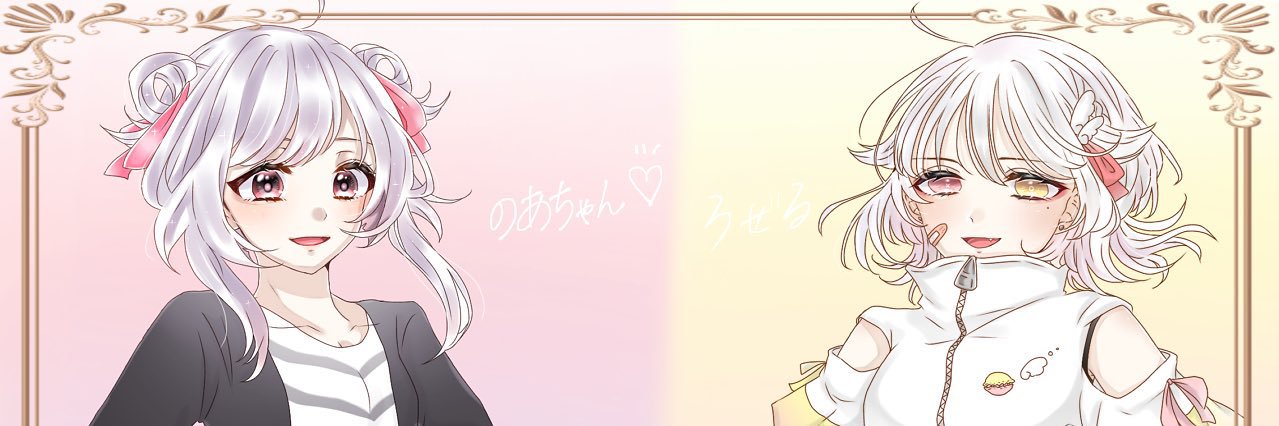 🎀 の あ 🪽 banner