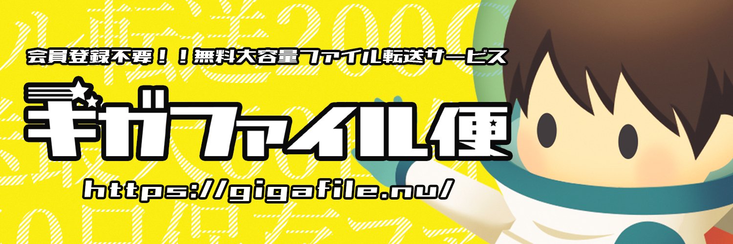 ギガファイル便 banner