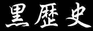 now_was_now's profile banner image