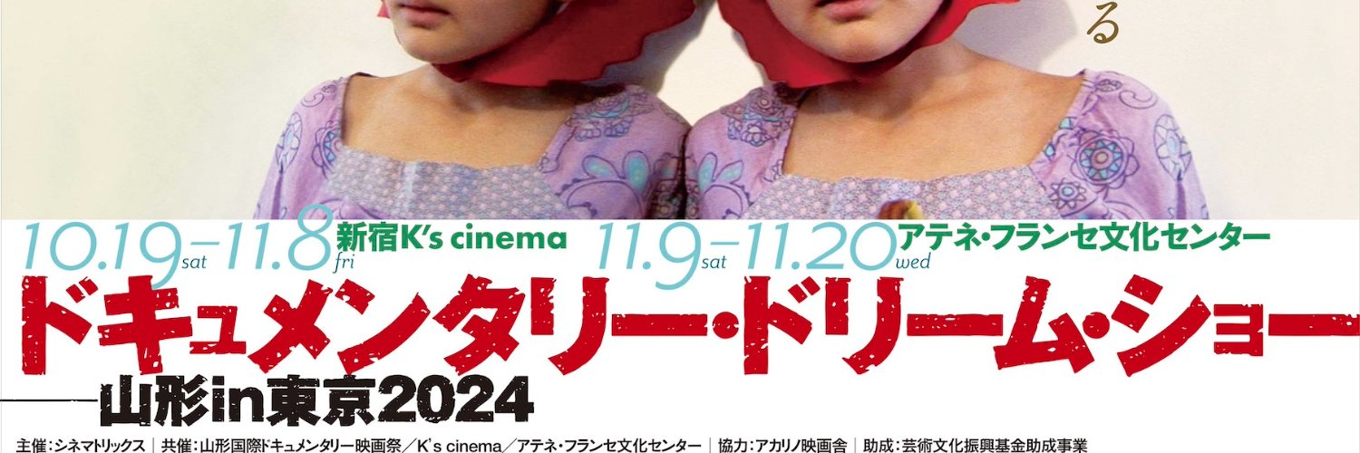ドキュメンタリー・ドリーム・ショー　山形国際ドキュメンタリー映画祭東京上映2024 banner