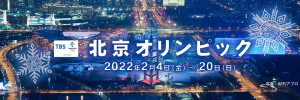 【公式】TBS 北京オリンピック Profile Banner