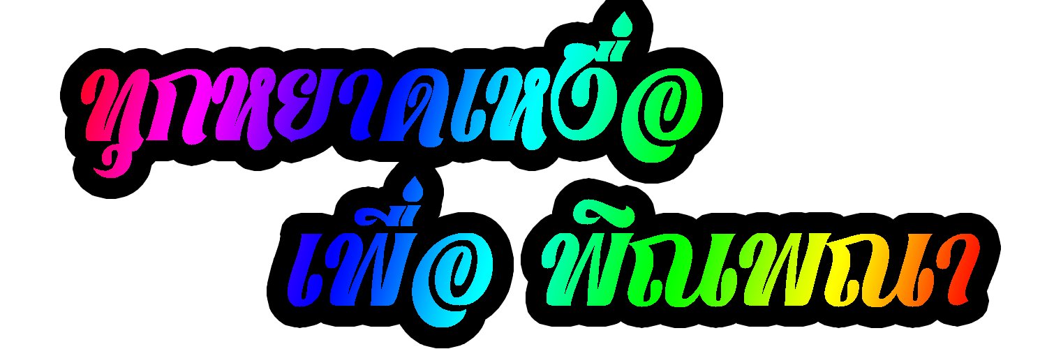 คุรเคบก|สมุนในป่าใหญ่ banner