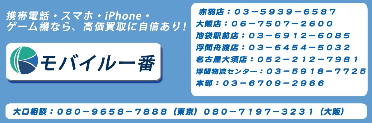 携帯買取海峡通信（モバイル一番） banner