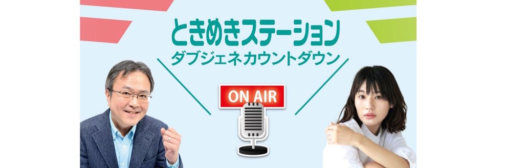 ダブジェネカウントダウン_公式 banner