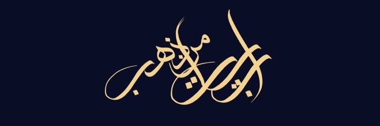 (ابيات من ذهب ) banner