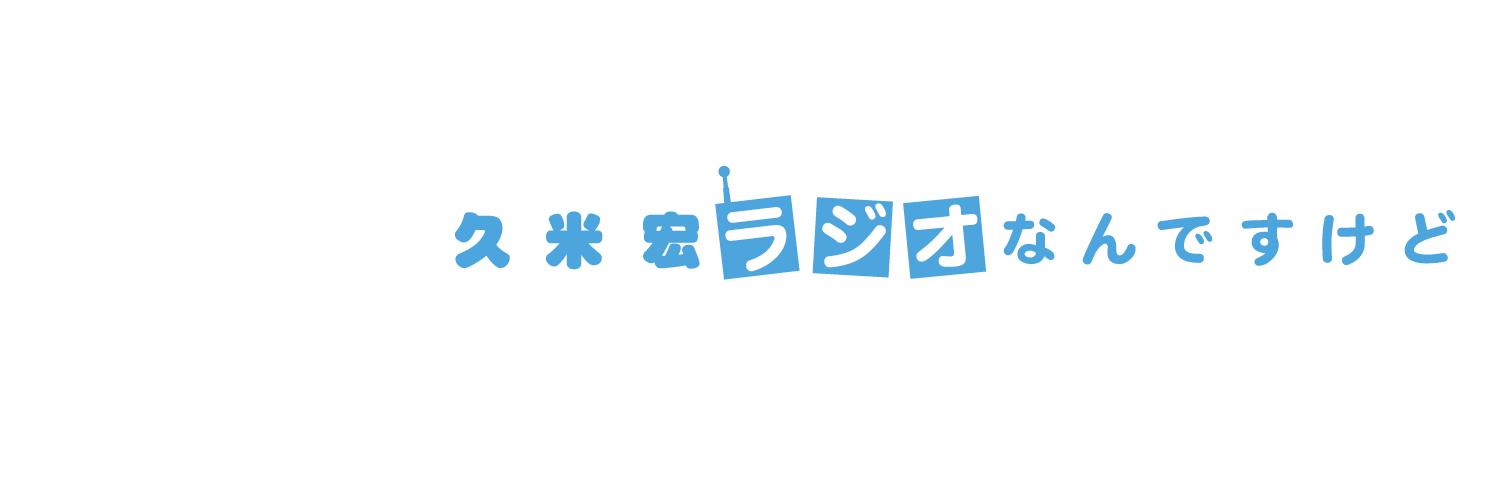 久米宏 ラジオなんですけど banner