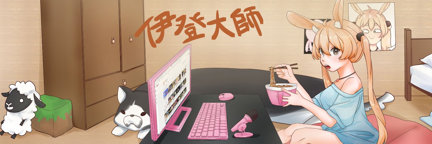 伊登大師🍜值夜選手🔻Cyberきっじあ banner