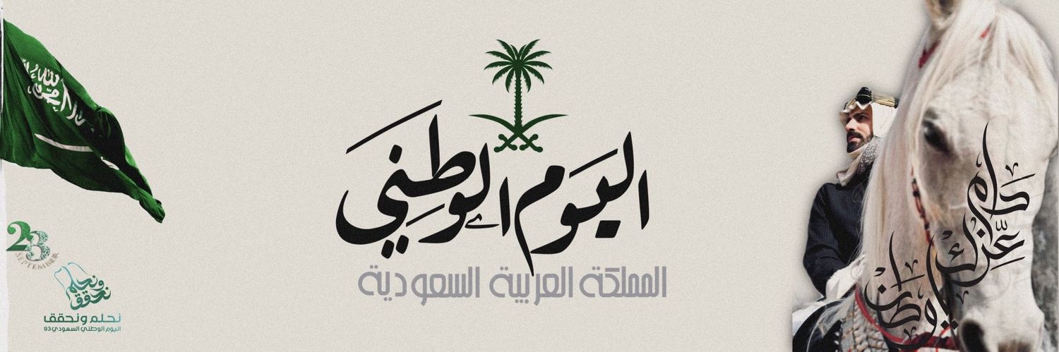 دام عزك يا وطن🇸🇦 🌴 banner