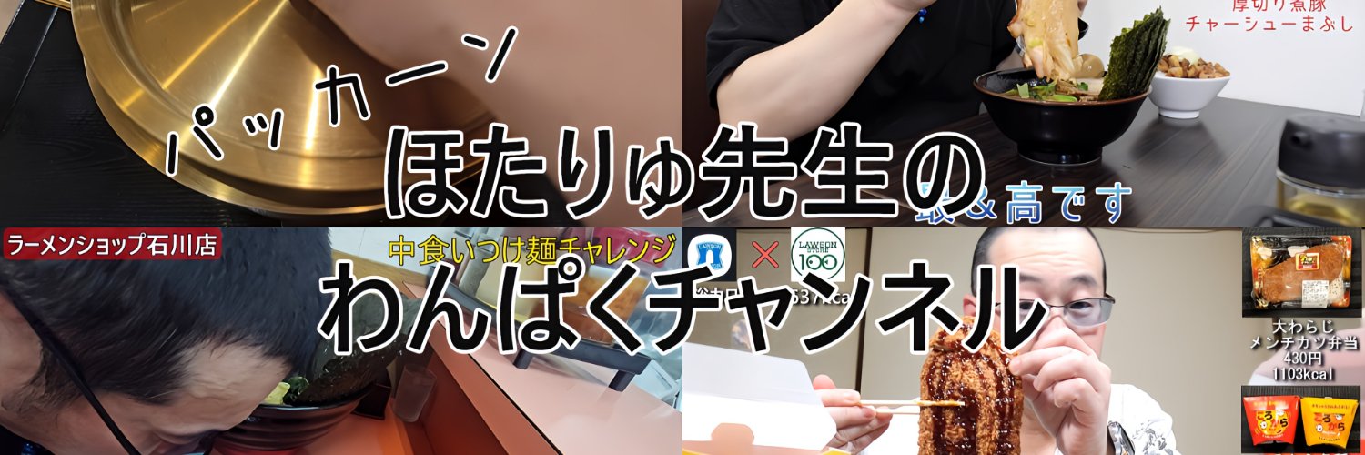 🐼ほたりゅ先生🍜わんぱくチャンネル📸 banner
