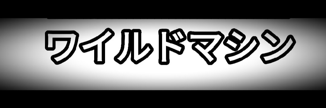 wildmachine's profile banner image