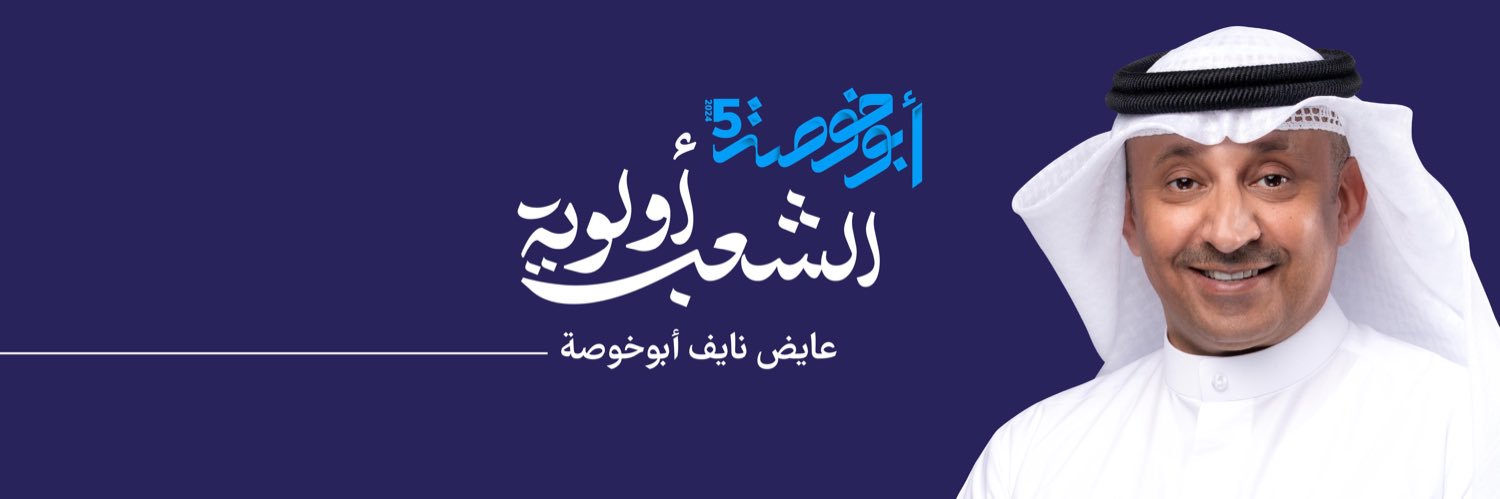 عايض نايف أبوخوصة banner